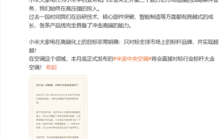 小米首款米家中央空调本月发布！卢伟冰：对标行业标杆大金空调！