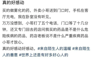 00后骑手深夜送药无人接听 担心危险返回药店问药效 获顾客5元打赏! 00后骑手深夜送药无人接听 担心危险返回药店问药效 获顾客5元打赏!