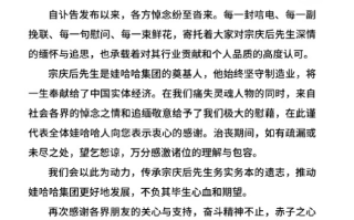 娃哈哈发布感谢信：会传承宗庆后遗志 赤子之心不灭！