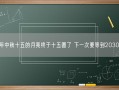 今年中秋十五的月亮终于十五圆了 下一次要等到2030年！