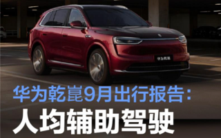 华为乾崑9月出行报告出炉！累计辅助驾驶超51.3亿公里 相当于绕赤道12.8万圈！