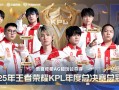 成都AG超玩会夺《王者荣耀》KPL年度总冠军：首个在鸟巢捧杯的中国电竞赛事冠军 !