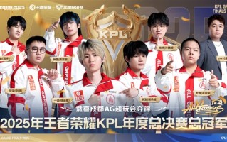 成都AG超玩会夺《王者荣耀》KPL年度总冠军：首个在鸟巢捧杯的中国电竞赛事冠军 !