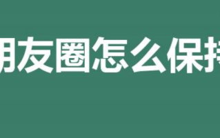 视频发朋友圈怎么保持清晰度（视频发朋友圈怎么才能不模糊）