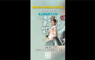 韩国2024年传统美人冠军诞生 网友纷纷围观：曾在上海生活17年！