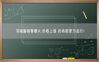 羽绒服销售爆火:价格上涨 时尚款更为流行！