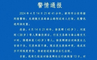 两男子酒后骚扰女孩还打家长 公安局通报来了！