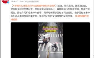 汽车司机未礼让致自行车无接触摔倒仍负全责：官方科普！