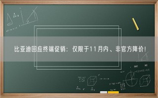 比亚迪回应终端促销：仅限于11月内、非官方降价！