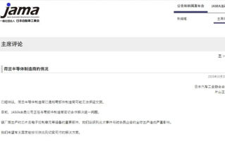 因芯片无法保证 日本汽车行业将面临停产风险！