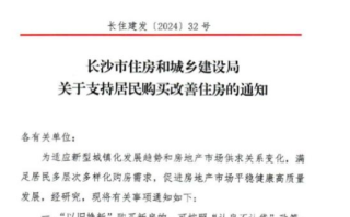 长沙楼市“以旧换新”政策落地 不再审查购房者资格条件！