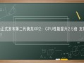 高通正式发布第二代骁龙XR2：GPU性能提升2.5倍 支持3Kx3K！