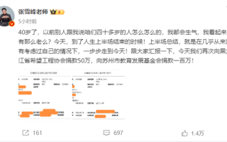 张雪峰40岁生日 宣布再捐款150万！