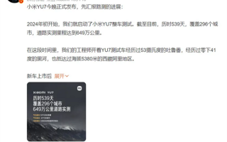 雷军公布小米YU7实测里程：共计649万公里 覆盖全国296城！