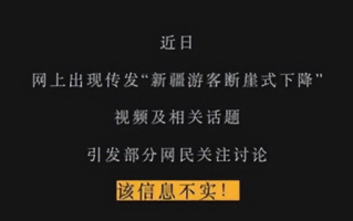 新疆游客断崖式下跌?当地回应：该消息不实！