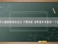 58岁头婚新郎接亲走红:不愿将就 他希望未来能有一个孩子！