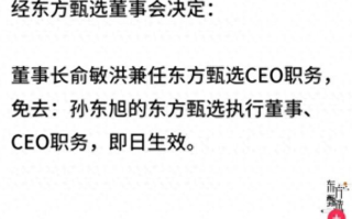 作为港股上市公司 东方甄选任免通知没盖章引热议！