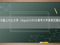 545分能上什么大学（"545分高考大学录取范围"）