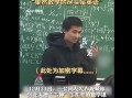 北大韦神板书曝光：果然数学的尽头是英语 一句中文也没有！