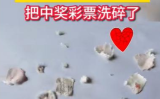 江苏681万大奖得主彩票被洗得稀碎 彩票中心回复！