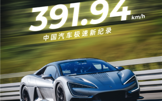 391.94km/h！比亚迪仰望U9刷新中国汽车极速记录！