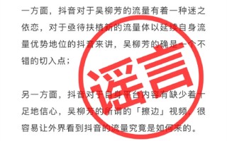 解禁后涨粉至631万！抖音副总裁李亮：吴柳芳能火与算法无关!