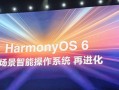 华为鸿蒙6升级碰一碰：手机轻贴电脑秒传文件!