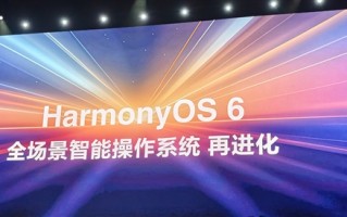 华为鸿蒙6升级碰一碰：手机轻贴电脑秒传文件!