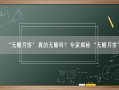 “无糖月饼”真的无糖吗？专家揭秘“无糖月饼”！
