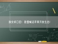 换安卓口后！欧盟喊话苹果开放生态!