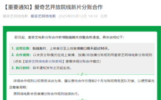 爱奇艺开放院线电影分账合作 新电影首映就能在线看！