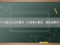 918是什么历史事件（又称奉天事变、柳条湖事件）