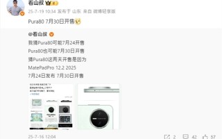 麒麟9系走量旗舰！华为Pura 80标准版将于7月30日开售！
