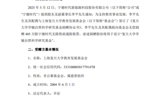 复旦大学获赠宁德时代1‰市值股票 价值超10亿！