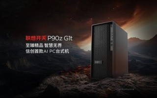 联想发布首款信创AI PC！基于兆芯开先KX-7000系列：支持异构GPU加速!