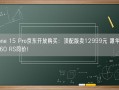 iPhone 15 Pro京东开放购买：顶配版卖12999元 跟华为Mate 60 RS同价！