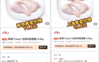 网友称山姆同款鸡腿南京卖74元上海卖29元：地区差异明显！