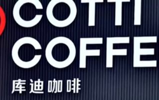 库迪咖啡创始人被强执18.9亿余元 库迪咖啡回应！