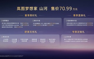 70.99万 岚图梦想家山河上市：尊享四座 剑指丰田埃尔法 ！