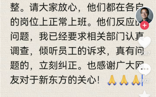 新东方员工写公开信吐槽加班 有人担心“被整” 俞敏洪回应：写信员工正常上班 !