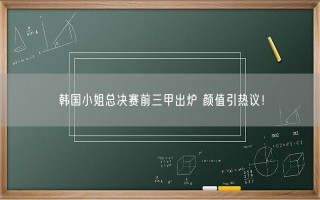 韩国小姐总决赛前三甲出炉 颜值引热议！