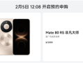 无需抢购 下单坐等发货！华Mate 80 Pro Max/RS非凡大师明天开启30天预约申购 ！