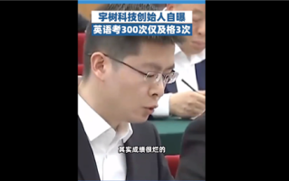 国内校园学的很多东西太老了！王兴兴自曝英语考300次只及格过3次！