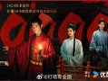 《藏海传》播放量破1亿 成2024以来优酷最火剧集！