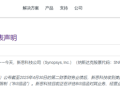 全球EDA巨头将恢复供应 新思科技称美国撤销对华出口限制!