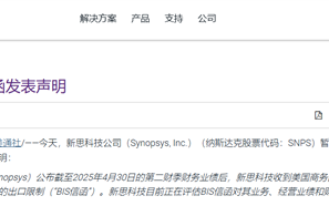 全球EDA巨头将恢复供应 新思科技称美国撤销对华出口限制!