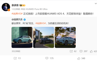 上市即搭载华为ADS 4！尚界H5正式亮相 余承东：天花板级体验！