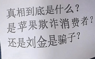 店门口怒摔iPhone不是剧本！演员刘金要开发布会控告苹果欺诈消费者：我能负责！