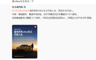 享受专属赛道体验服务!雷军:小米Ultra Club对所有Ultra车主开放! 享受专属赛道体验服务!雷军:小米Ultra Club对所有Ultra车主开放!