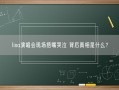 lisa演唱会现场捂嘴哭泣 背后真相是什么？